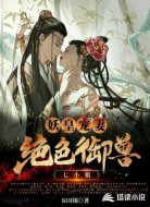 妖皇宠妻：绝色御兽七小姐