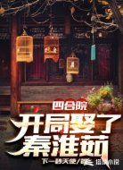 四合院:开局娶了秦淮茹