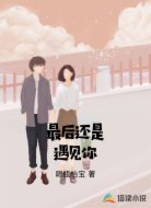 最后还是遇见你