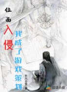 位面入侵:我成了游戏策划