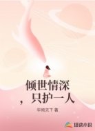 倾世情深,只护一人