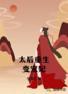 太后重生变宠妃