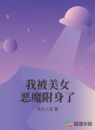 我被美女恶魔附身了