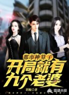 都市神算子：开局就有九个老婆