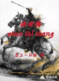 浊世殇