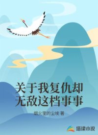 关于我复仇却无敌这档事事