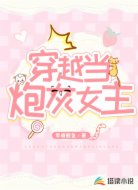 穿越当炮灰女主