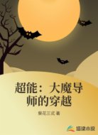 超能：大魔导师的穿越
