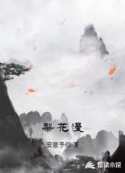 梨花漫