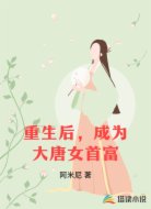 重生后，成为大唐女首富