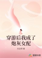 穿游后我成了炮灰女配