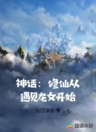 神话：修仙从遇见龙女开始
