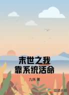末世之我靠系统活命