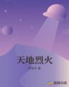 天地烈火