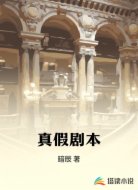 真假剧本