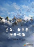 玄关：我用科学来修仙