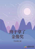 终于拿了金像奖