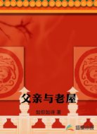 父亲与老屋