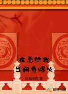 在恋综我当闲鱼爆火