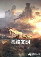 孤独文明
