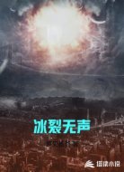 冰裂无声