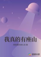 我真的有座山