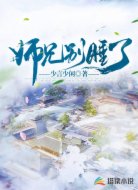 师兄别睡了
