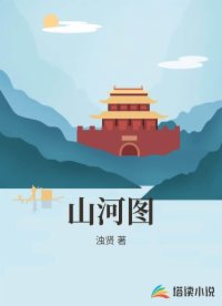 山河图