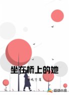 坐在桥上的她