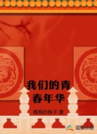 我们的青春年华