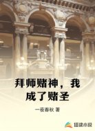 拜师赌神，我成了赌圣