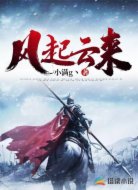 风起云来