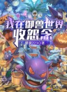 我在御兽世界收怨念