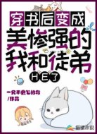 穿书后变成美惨强的我和徒弟HE了