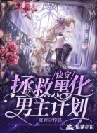 快穿:拯救黑化男主计划