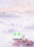 弄界