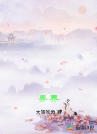 弄界