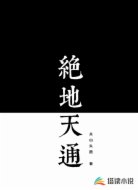 绝地天通