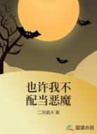也许我不配当恶魔