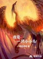 御獸：我是一只小小鳥(niǎo)！
