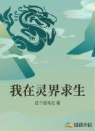 我在灵界求生