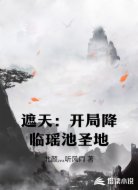 遮天:开局降临瑶池圣地