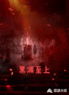 黑渊至上