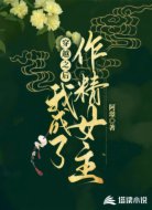 穿越之后我成了作精女主