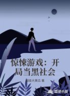 惊悚游戏：开局当黑社会