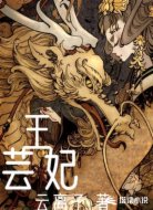 芸王妃