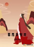 暮落又繁花