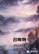 召唤物
