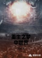 重生之梦中世界