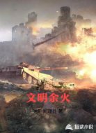文明余火